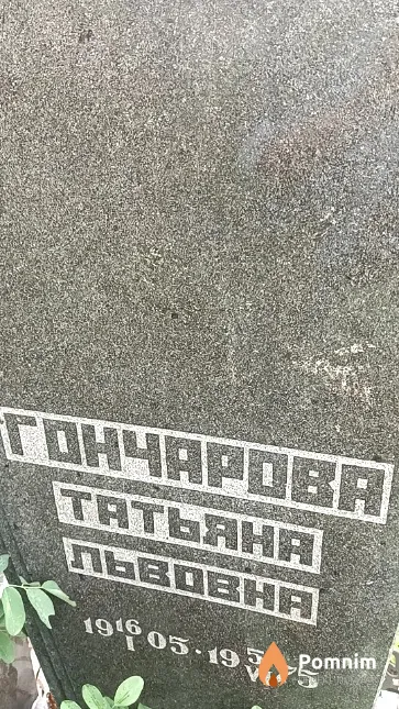 Гончарова Татьяна Львовна
