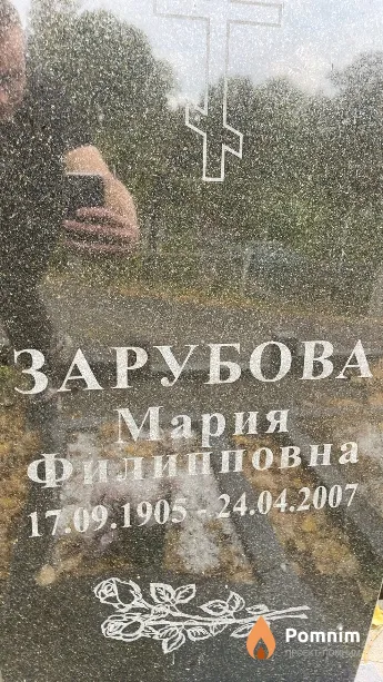 Зарубова Мария Филипповна