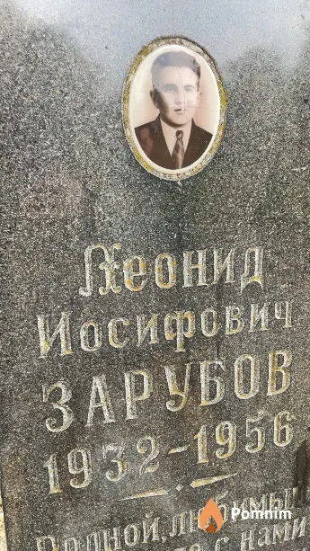 Зарубов Леонид Иосифович
