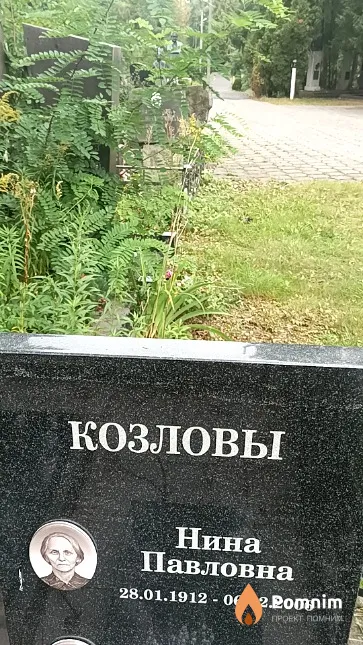 Козлова Нина Павловна