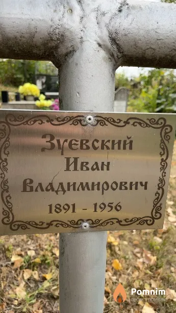 Зуевский Иван Владимирович