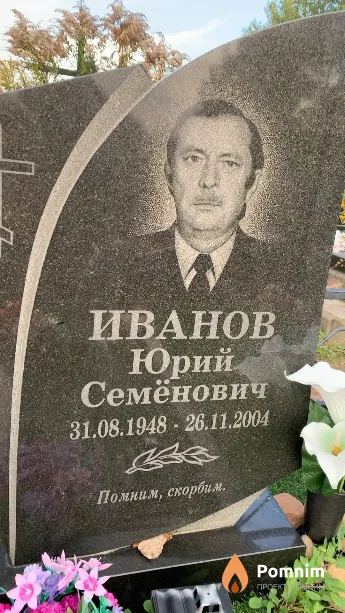 Иванов Юрий Семёнович