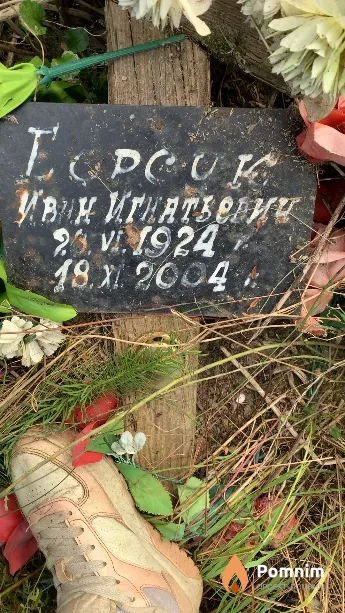 Борсик Иван Игнатьевич