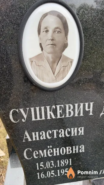 Сушкевич Анастасия Семёновна