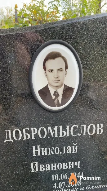 Добромыслов Николай Иванович