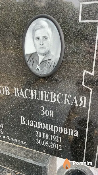 Василевская Зоя Владимировна