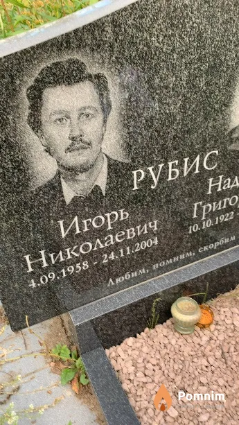 Рубис Игорь Николаевич