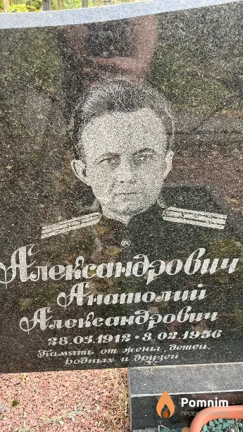 Александрович Анатолий Александрович
