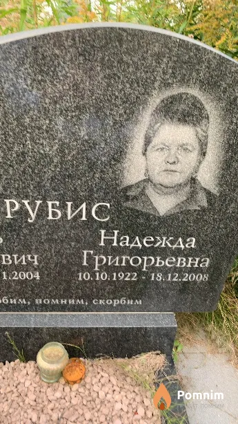 Рубис Надежда Григорьевна