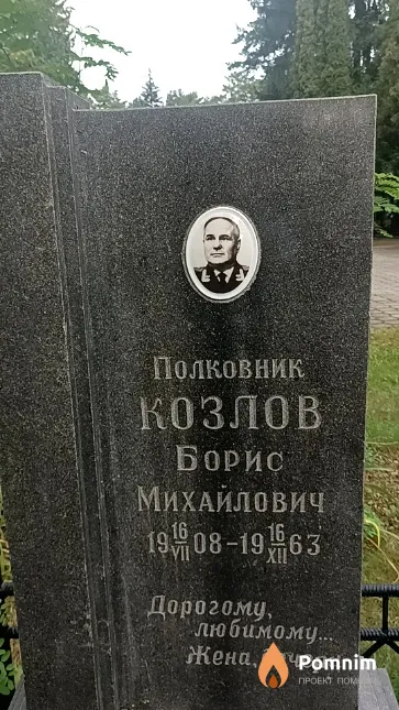 Козлов Борис Михайлович