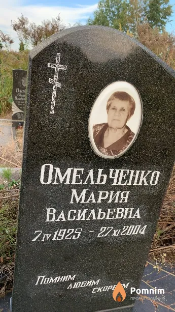 Омельченко Мария Васильевна