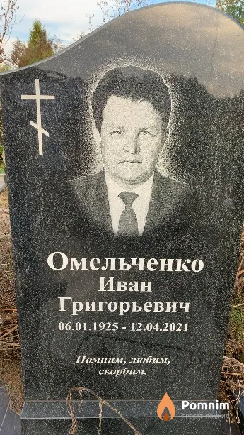 Омельченко Иван Григорьевич