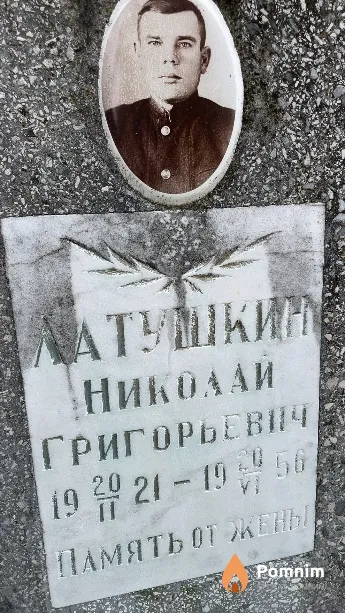 Латушкин Николай Григорьевич