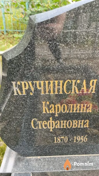 Кручинская Каролина Стефановна