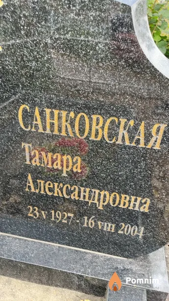 Санковская Тамара Александровна