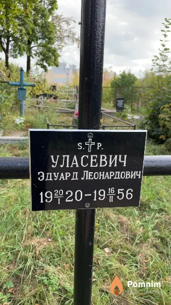 Уласевич Эдуард Леонардович