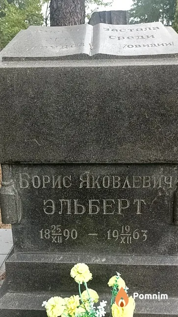 Эльберт Борис Яковлевич