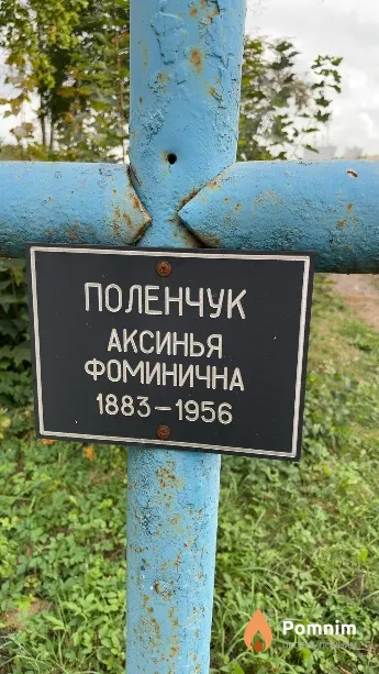 Поленчук Аксинья Фоминична