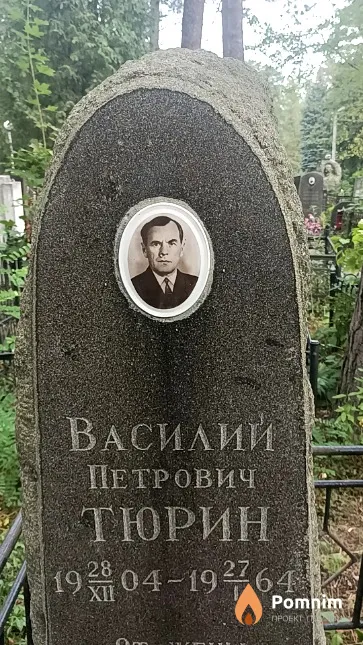 Тюрин Василий Петрович