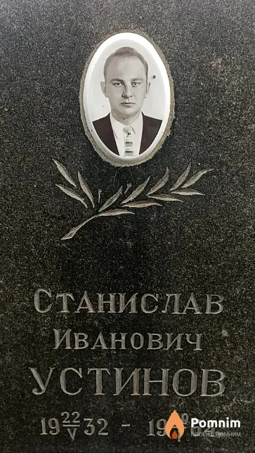 Устинов Станислав Иванович