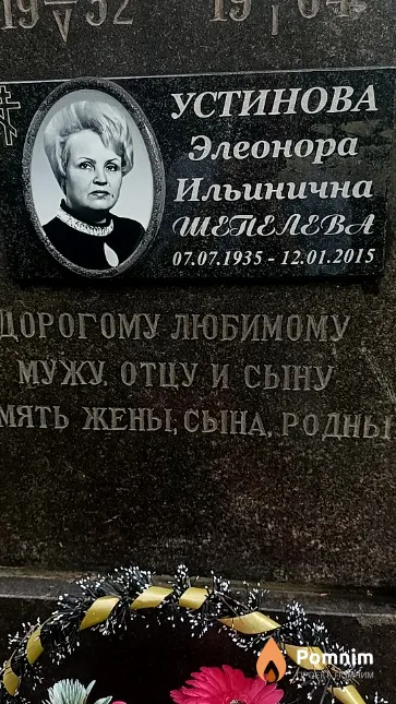 Устинова Элеонора Ильинична