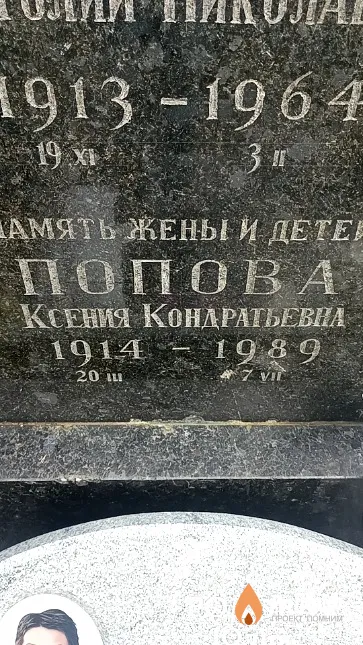 Попова Ксения Кондратьевна