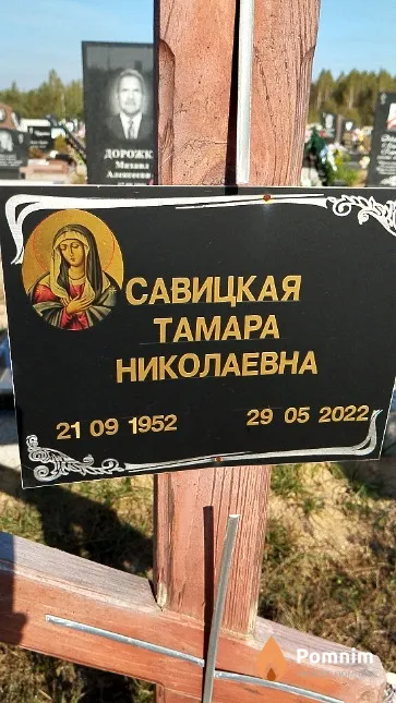 Савицкая Tamapa Николаевна