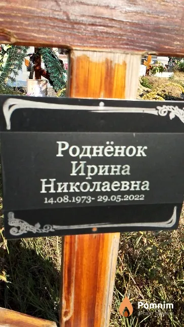 Роднёнок Ирина Николаевна