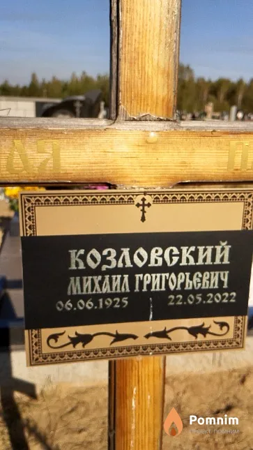 Козловский Михаил Григорьевич