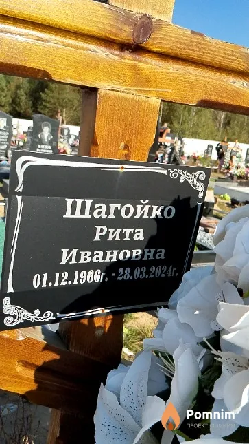 Шагойко Рита Ивановна