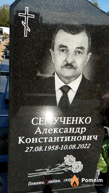 Семученко Александр Константинович