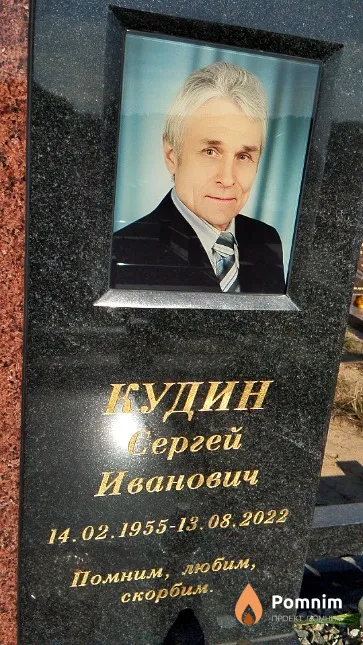 Кудин Сергей Иванович