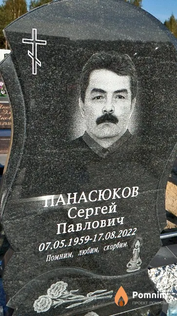 Панасюков Сергей Павлович