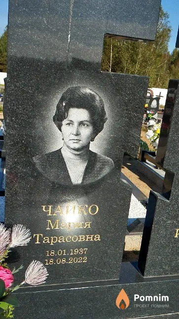 Чайко Мария Тарасовна