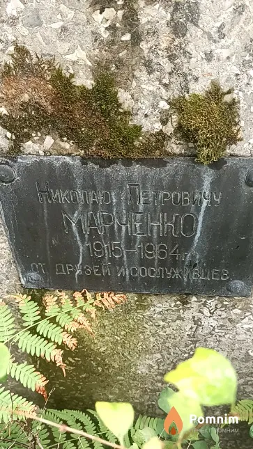 Марченко Николай Петрович