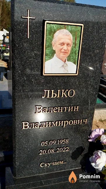 Лыко Валентин Владимирович