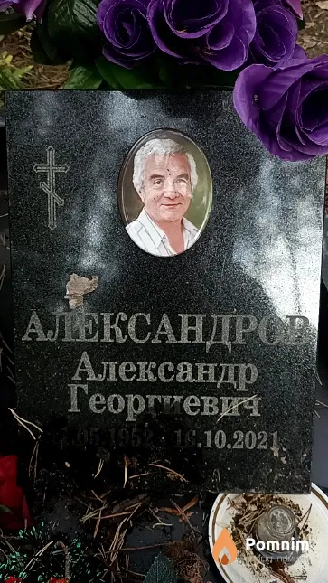Александров Александр Георгиевич