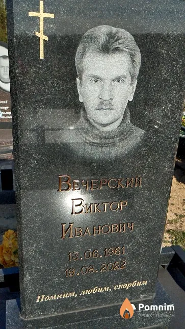 Вечерский Виктор Иванович