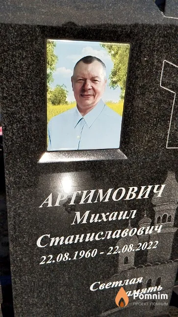Артимович Михаил Станиславович