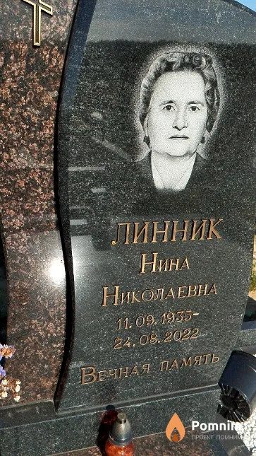 Линник Нина Николаевна