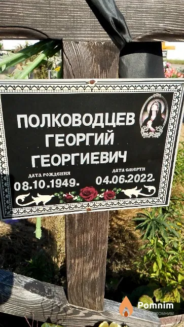 Полководцев Георгий Георгиевич