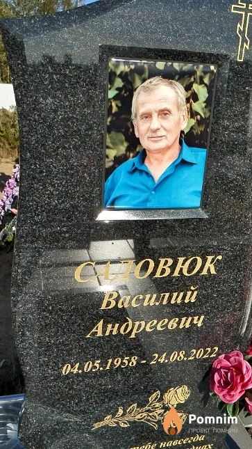 Садовюк Василий Андреевич