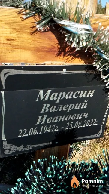 Марасин Валерий Иванович