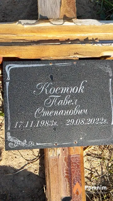 Костюк Павел Степанович