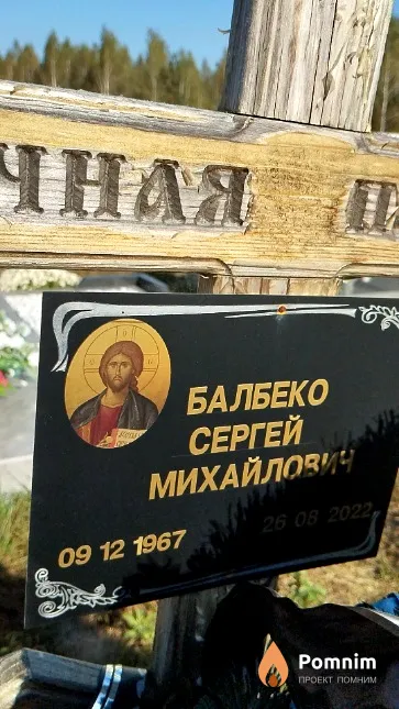 Балбеко Сергей Михайлович