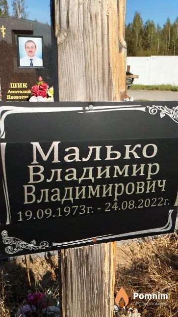 Малько Владимир Владимирович