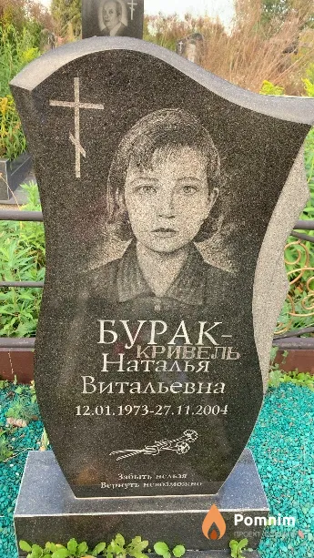 Бурак-Кривель Наталья Витальевна