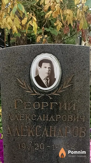 Александров Георгий Александрович