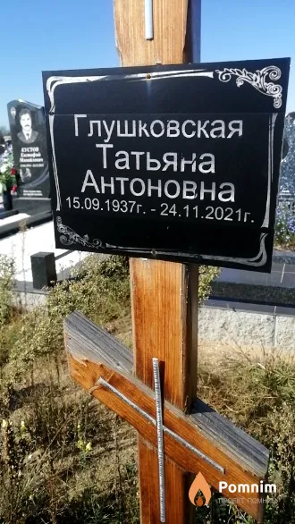 Глушковская Татьяна Антоновна