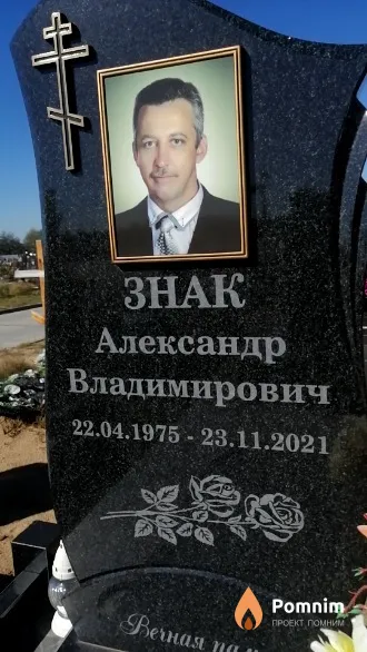 Знак Александр Владимирович